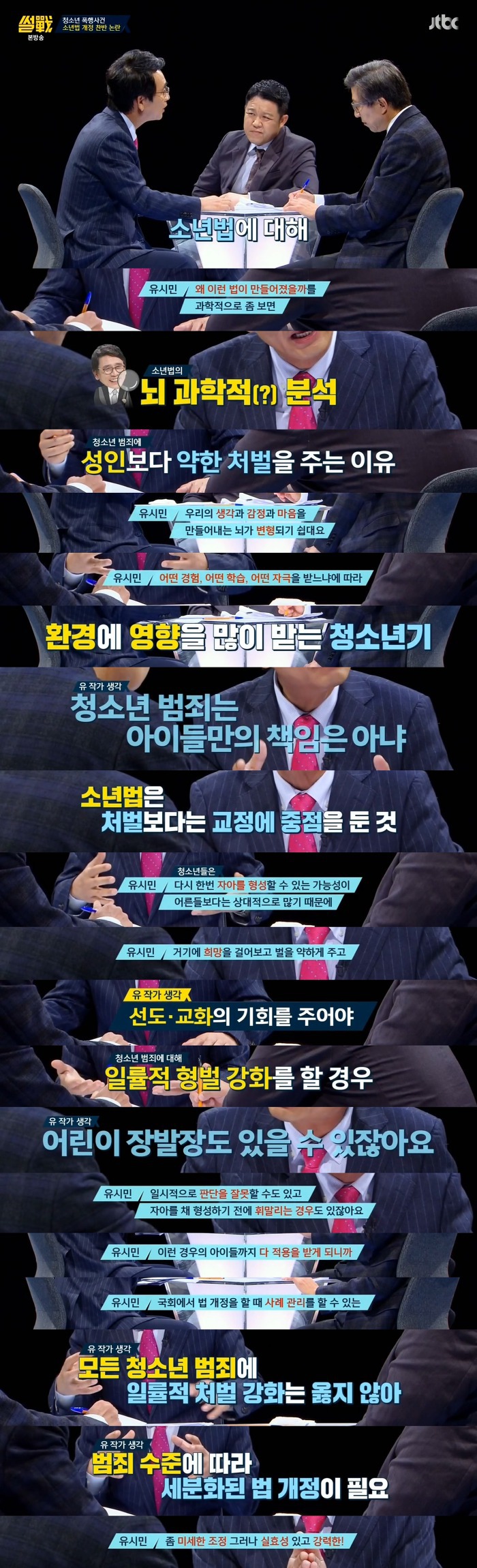 [썰전] 소년법 개정에 대한 유시민 작가의 의견 | 인스티즈