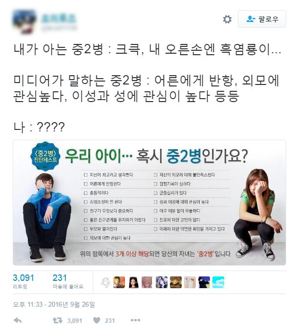 내가 아는 중2병이랑 다른데? | 인스티즈