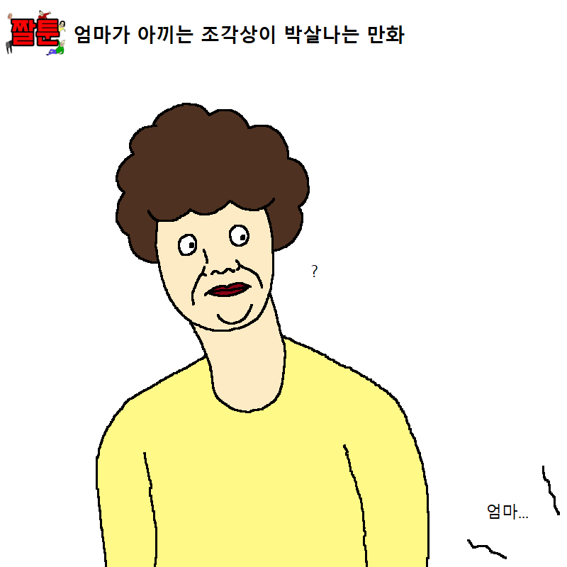 [만화] 엄마가 아끼는 조각상이 박살나는 만화 | 인스티즈