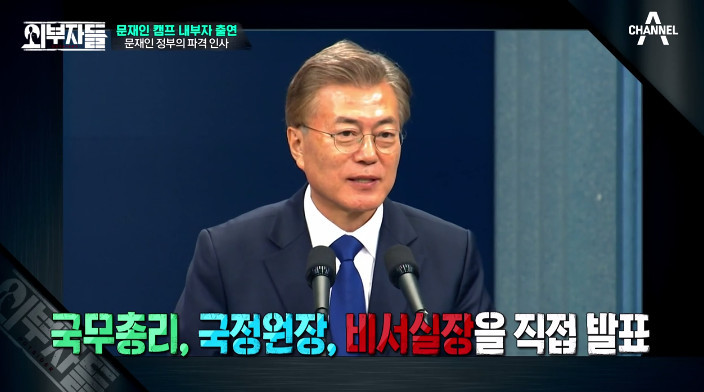 [외부자들] 대통령의 파격인사 가장 눈에 띄는 인물은? | 인스티즈