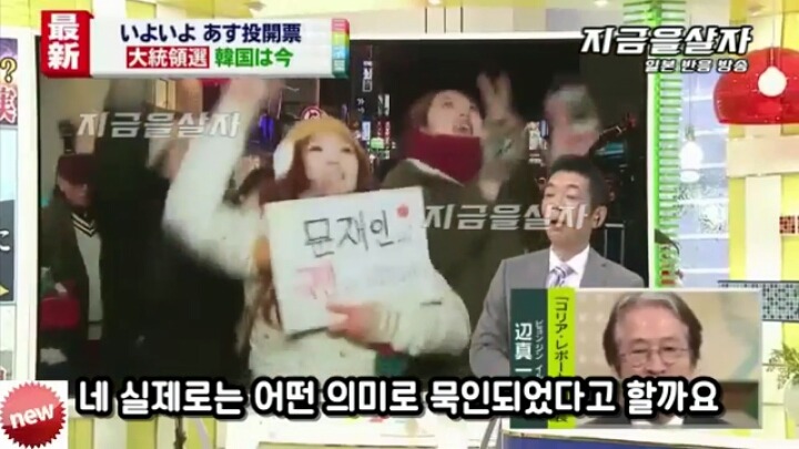 한국의 선거에 대해 하는 일본방송 | 인스티즈