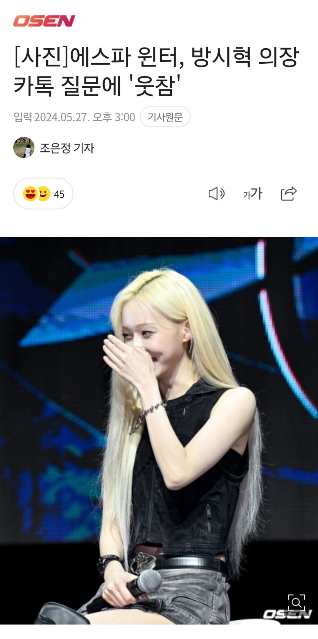 에스파 밟으실 수 있죠? 를 질문받은 윈터 반응 | 인스티즈