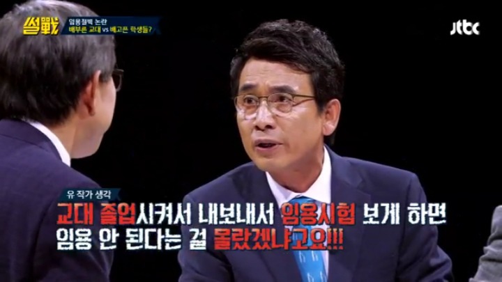 [썰전] 초등교사 임용 논란과 대책 & 교대생들의 집단 이기주의? | 인스티즈