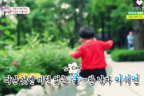 [슈퍼맨이돌아왔다] 귀엽고 웃기게 걷는 서언이ㅋ | 인스티즈