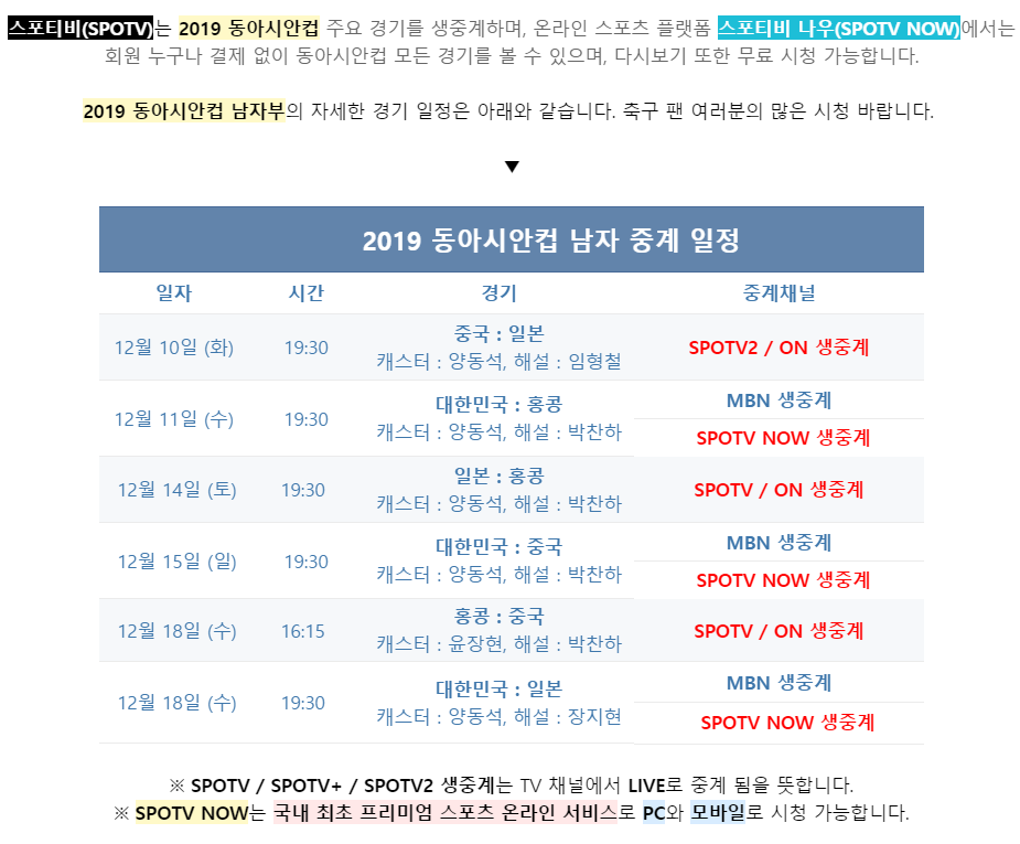 2019 EAFF E-1 챔피언십 중계정보 | 인스티즈