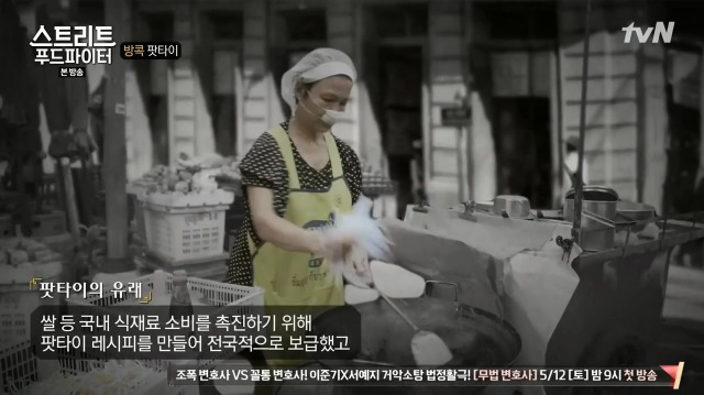 [스트리트푸드파이터] 태국 정부에서 의도적으로 보급한 요리 팟타이 | 인스티즈