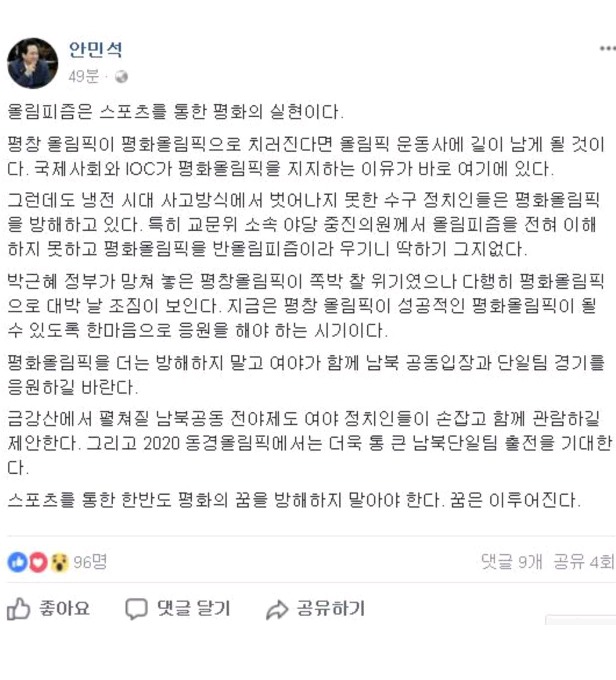 안민석 의원 "한반도 평화의 꿈을 방해하지 말라." | 인스티즈