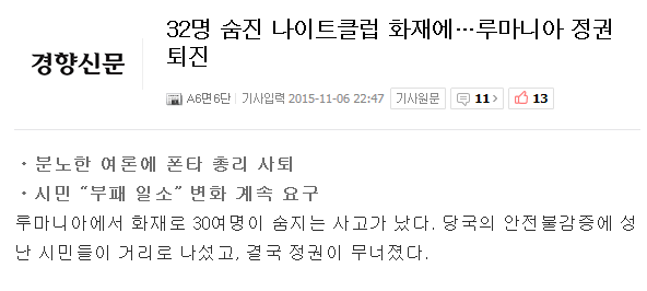 32명 숨진 나이트클럽 화재에…루마니아 정권 퇴진 | 인스티즈