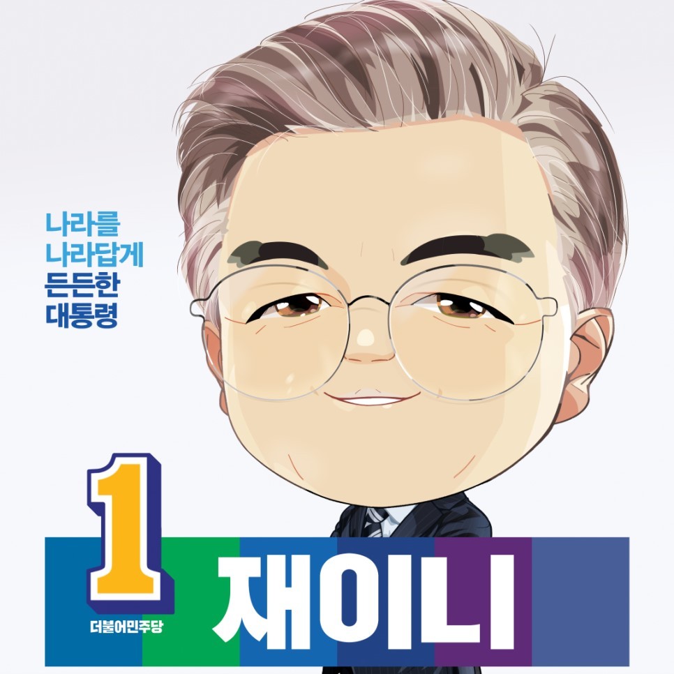 문재인 대통령 새 캐리커쳐.jpg | 인스티즈