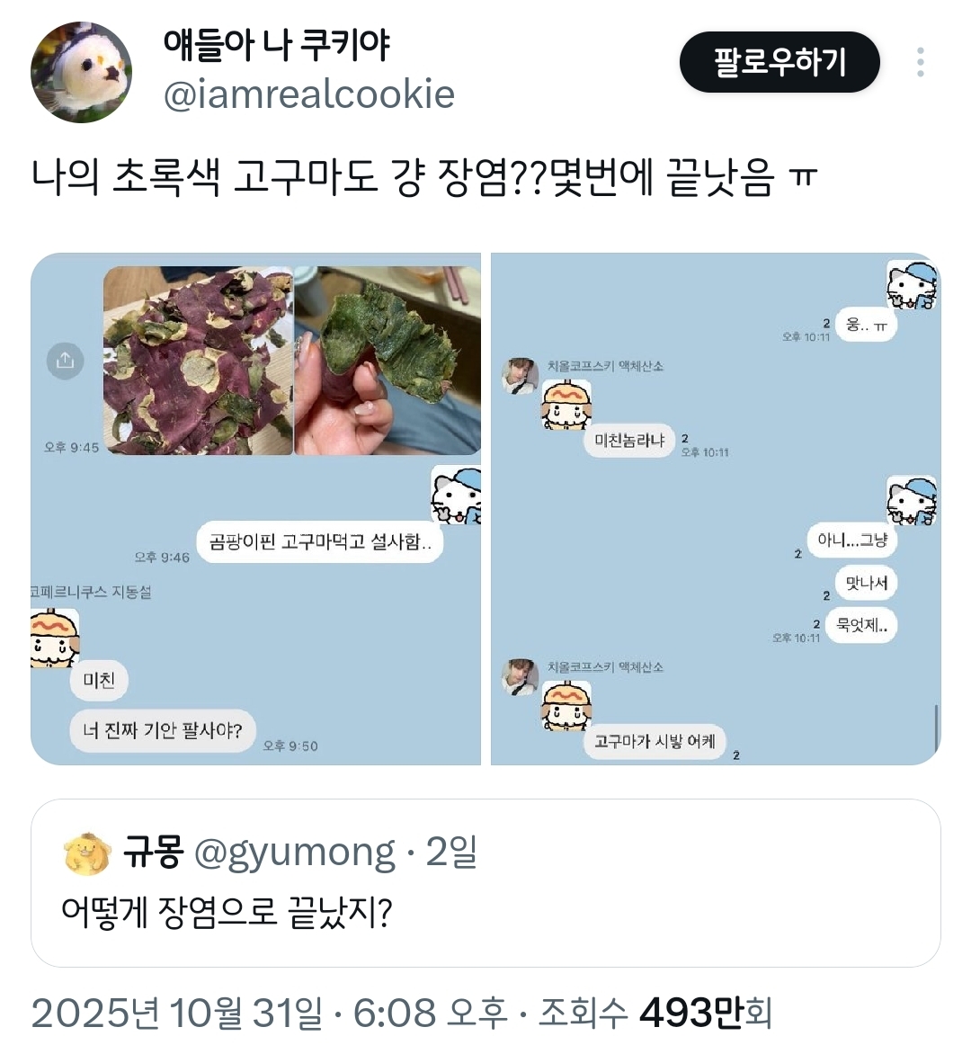 초록색 고구마 먹고 장염 걸린 사람.twt | 인스티즈