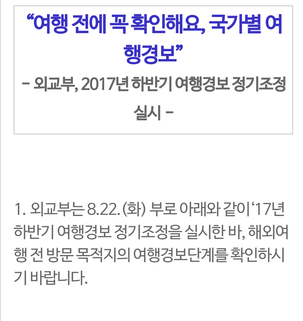 8월22일 조정된 외교부 여행경보 몇가지.. | 인스티즈