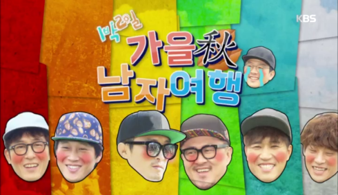 1박2일 시즌3 레전드 특집 모음.jpg | 인스티즈