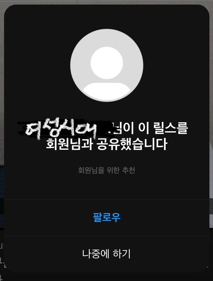 인스타 릴스 공유할 때 igsh 지워도 신상 털린다 | 인스티즈