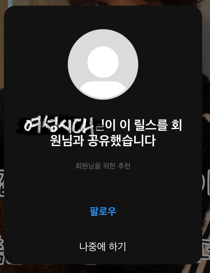 인스타 릴스 공유할 때 igsh 지워도 신상 털린다 | 인스티즈