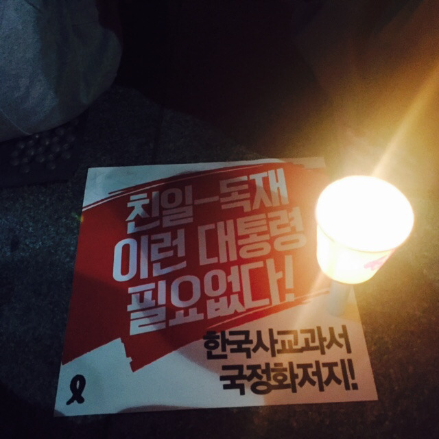 2015년 10월 13일 국정교과서 반대집회 | 인스티즈