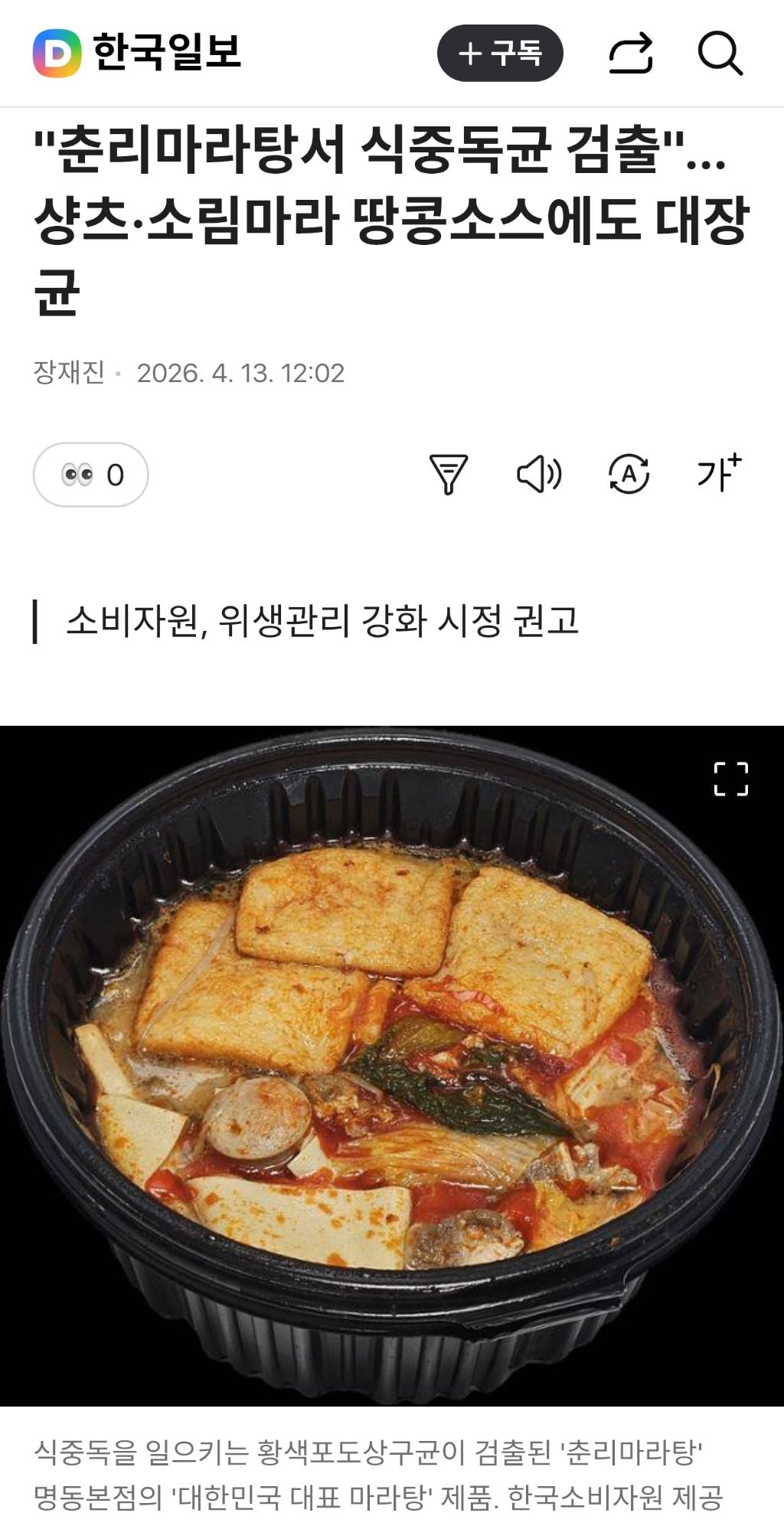 "춘리마라탕서 식중독균 검출" ... 샹츠, 소림마라 땅콩소스에도 대장균 | 인스티즈