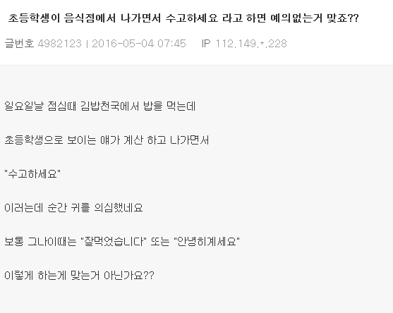 초등학생이 음식점에서 나가면서 수고하세요 라고 하면 예의없는거 맞죠? | 인스티즈