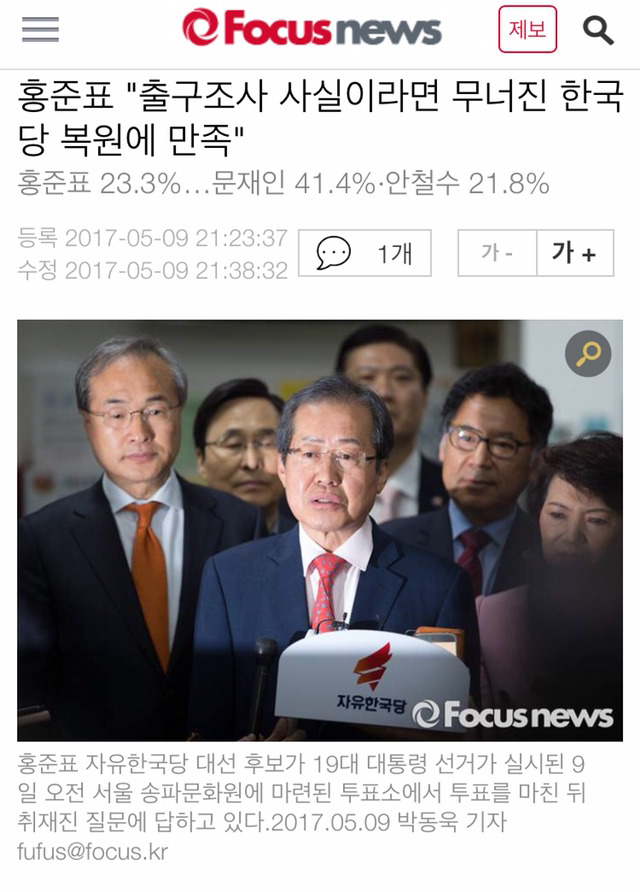 홍준표"출구조사 사실이라면 무너진 한국당 복원에 만족" | 인스티즈