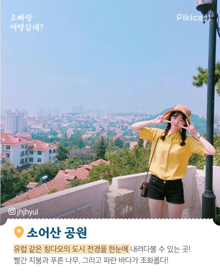 중국 칭다오 여행지(퍼온글) | 인스티즈