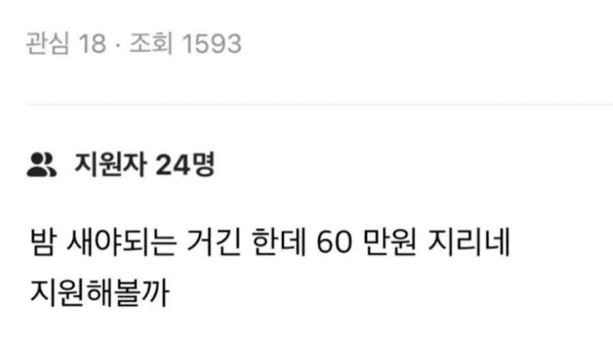 60만원짜리 당근 알바 엔딩 | 인스티즈