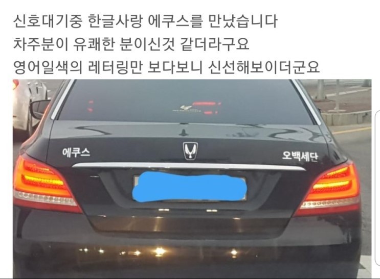 느낌있는 에쿠스 | 인스티즈