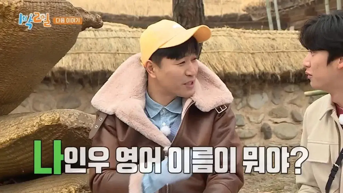 1박 2일에서 공개된 나인우 영어이름...jpg | 인스티즈