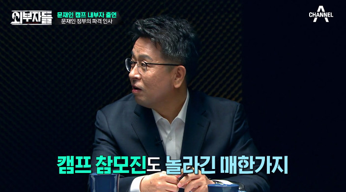 [외부자들] 대통령의 파격인사 가장 눈에 띄는 인물은? | 인스티즈