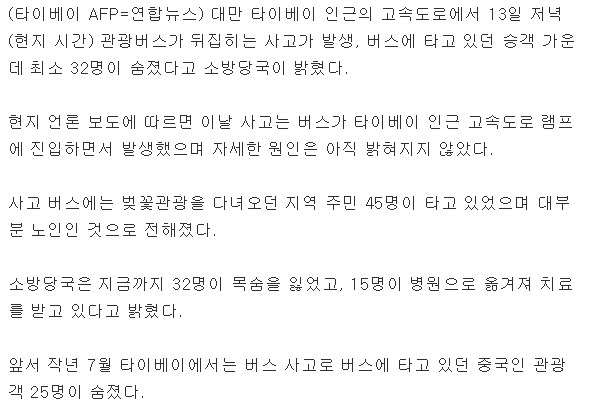 타이베이에서 버스 전복사고로 승객 최소 32명 숨져 | 인스티즈
