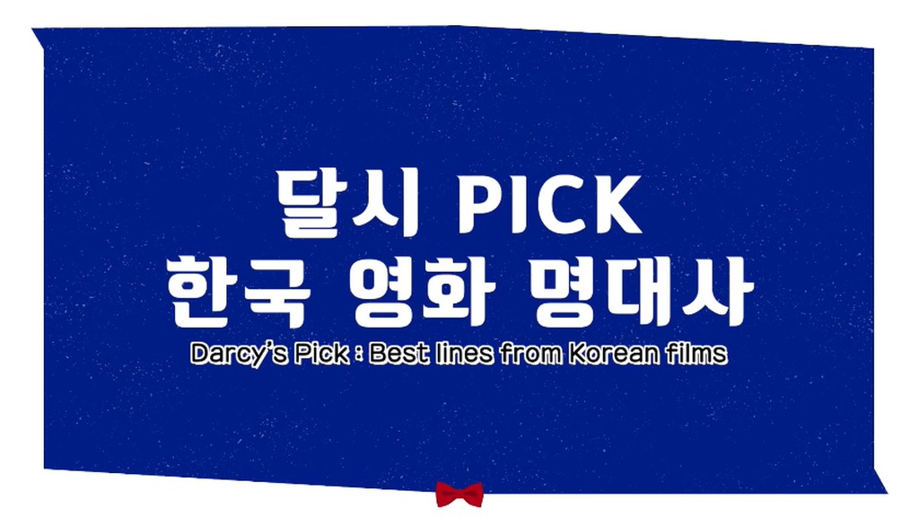 기생충 번역가 달시파켓이 뽑은....역대 한국영화 명대사.jpg | 인스티즈