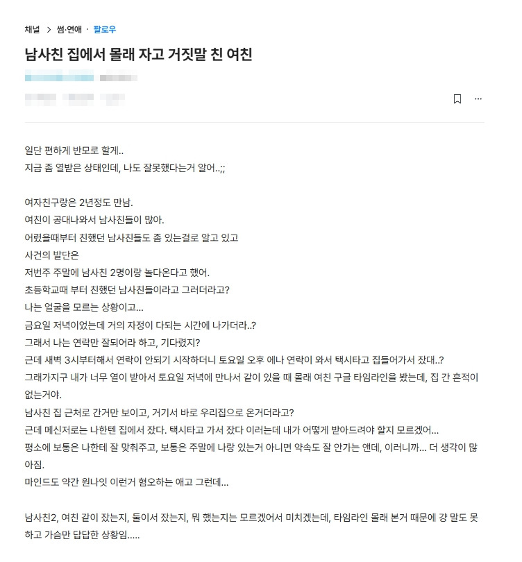 남사친 집에서 몰래 자고 거짓말한 여친때문에 고민하는 남자 | 인스티즈