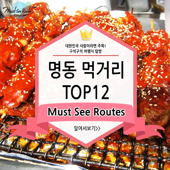 명동 먹거리 Top 12 | 인스티즈