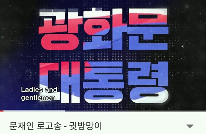 문재인 로고송 - 귓방망이 | 인스티즈