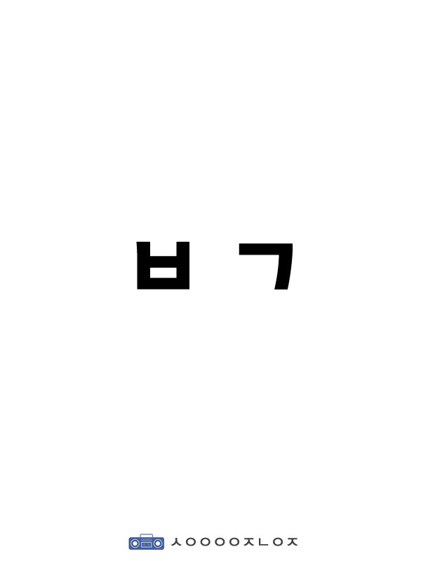 이 자음을 보고 떠오르는 단어는? | 인스티즈