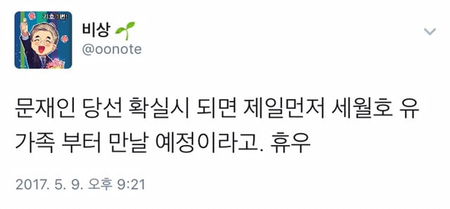 진짜 세월호 유가족 먼저 찾은 문재인 | 인스티즈
