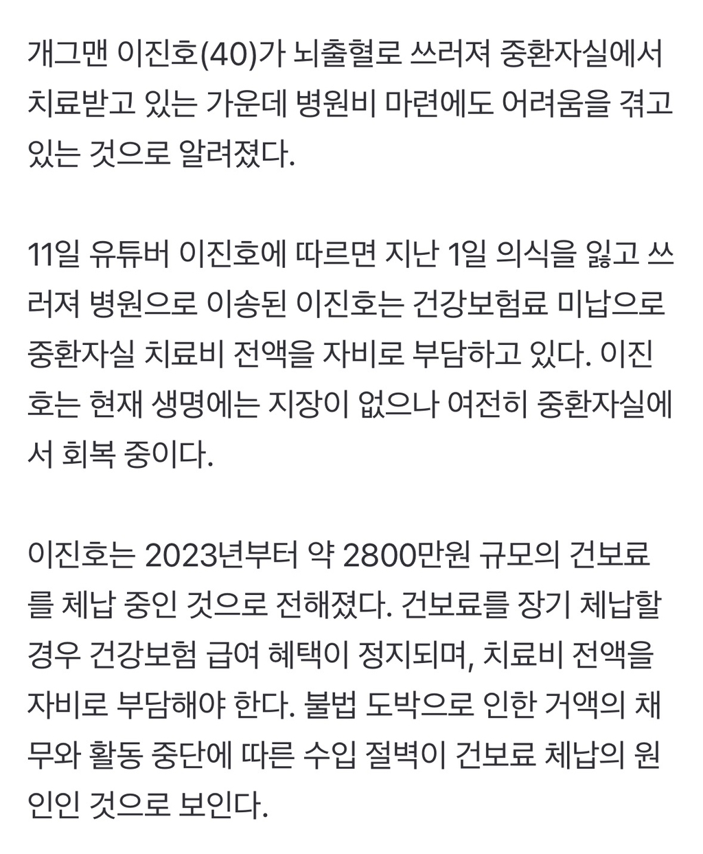 '뇌출혈' 이진호, 중환자실 치료비 못 내…건보료 수천만원 체납 여파 | 인스티즈