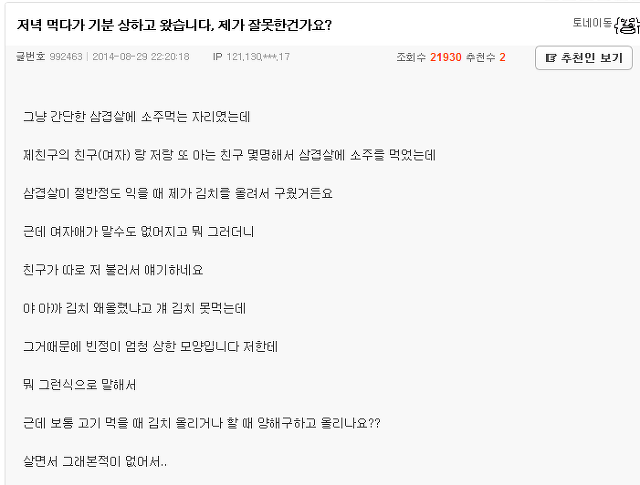 삼겹살매너.. 제가 잘못 한건가요?? | 인스티즈