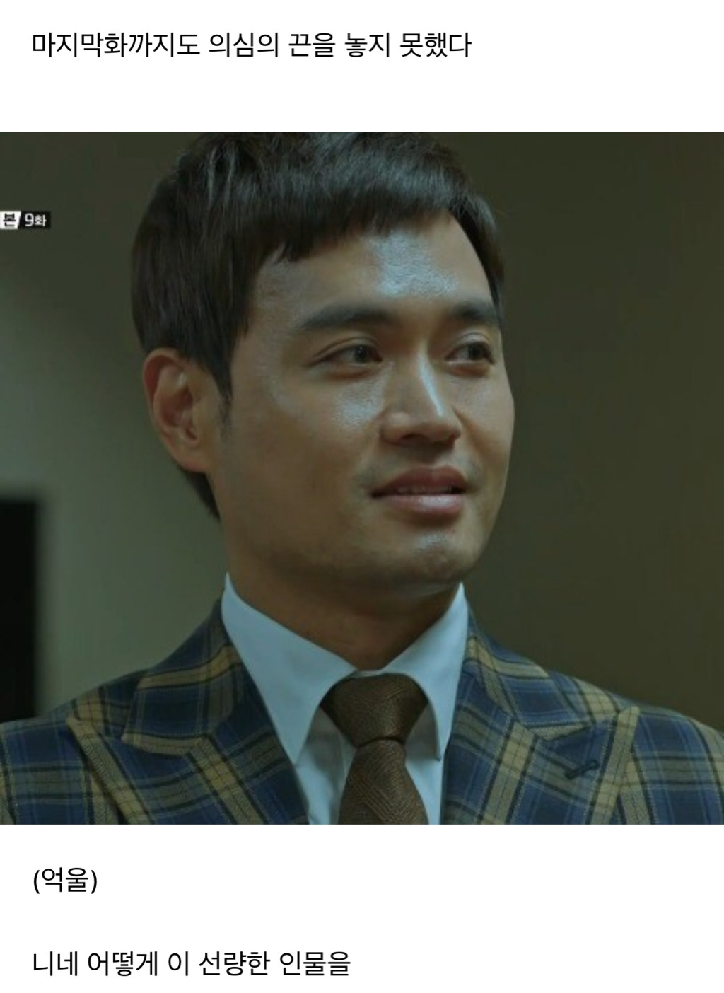 비밀의 숲 시청자들이 한마음으로 의심했던 인물.jpg | 인스티즈