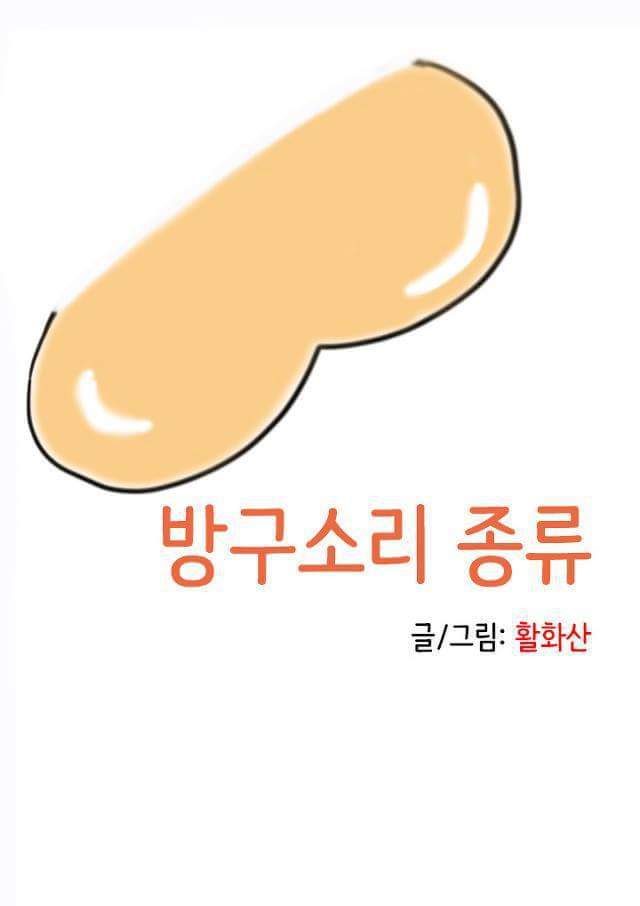 방구 소리의 유형 12가지 | 인스티즈