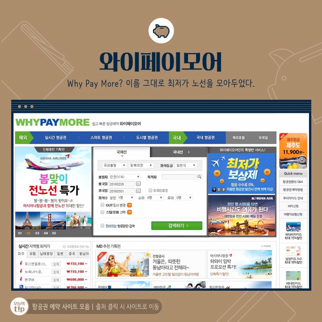 최저가 항공권을 찾아줄 은혜로운 사이트 모음 5 | 인스티즈