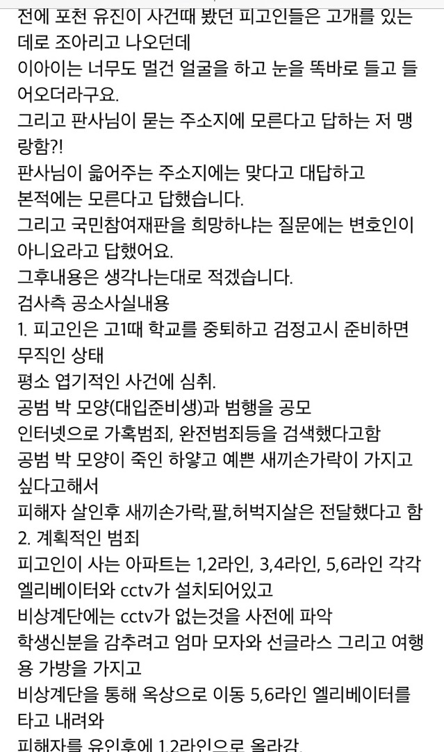 8세 여자아이 살인사건 재판 후기 | 인스티즈
