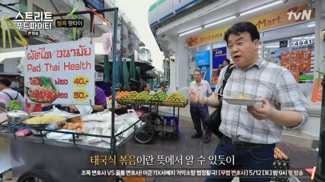 [스트리트푸드파이터] 태국 정부에서 의도적으로 보급한 요리 팟타이 | 인스티즈