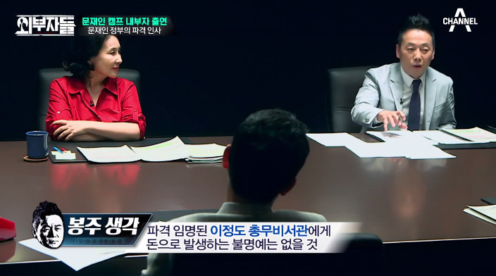 [외부자들] 대통령의 파격인사 가장 눈에 띄는 인물은? | 인스티즈