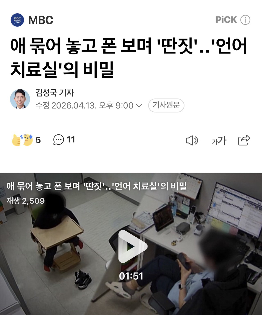 애 묶어 놓고 폰 보며 '딴짓'..'언어 치료실'의 비밀 | 인스티즈