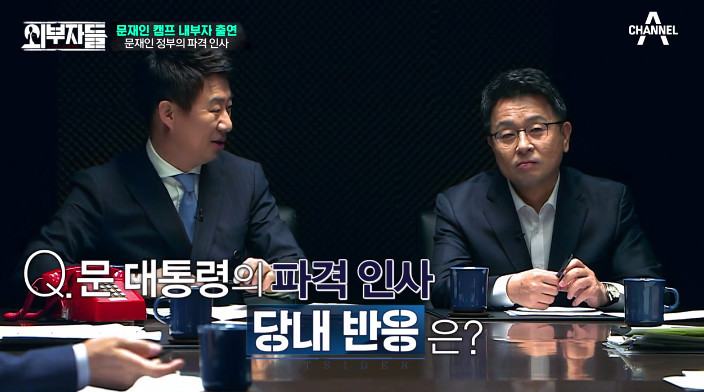 [외부자들] 대통령의 파격인사 가장 눈에 띄는 인물은? | 인스티즈