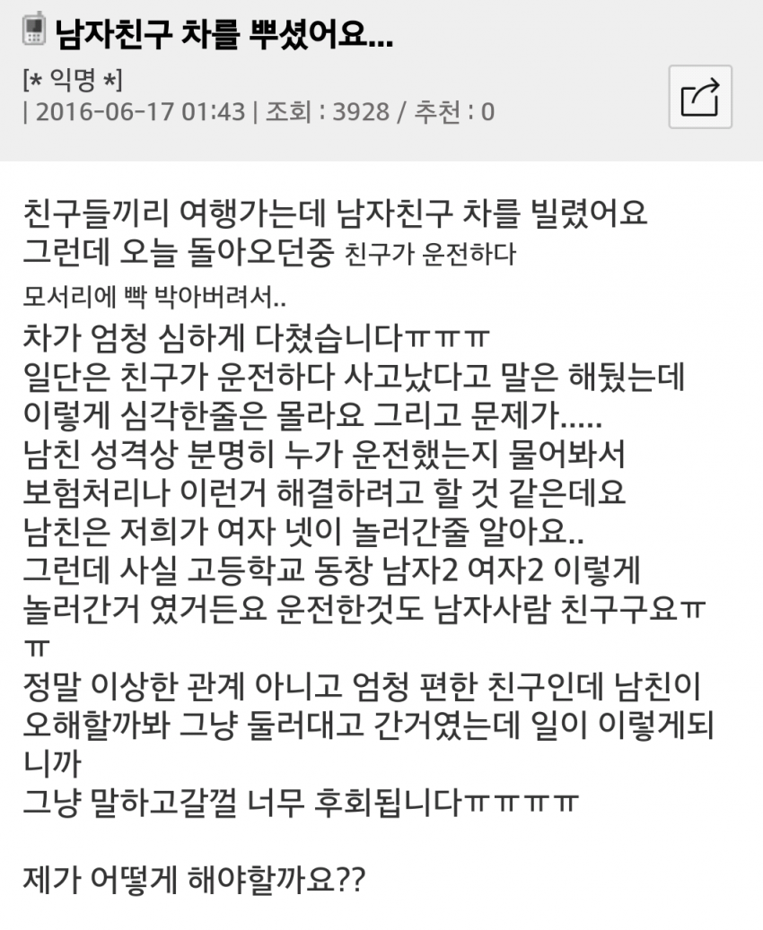 남자친구 차를 뿌셨어요..jpg | 인스티즈