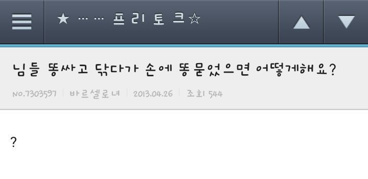 님들 이거 손에 묻으면 어떻게 할거임? | 인스티즈