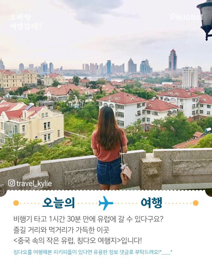 중국 칭다오 여행지(퍼온글) | 인스티즈