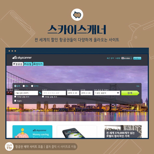 최저가 항공권을 찾아줄 은혜로운 사이트 모음 5 | 인스티즈