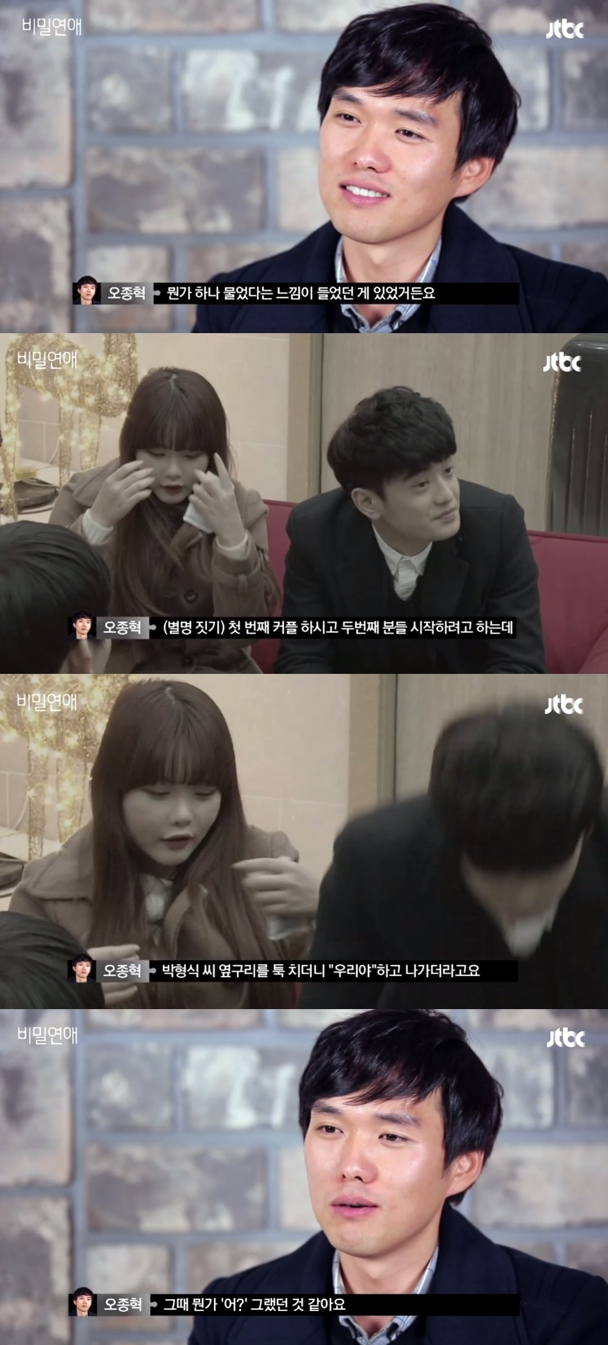 봐달라고 무릎꿇고 빌고싶은 신선한 예능 JTBC '비밀연애' - 1 | 인스티즈