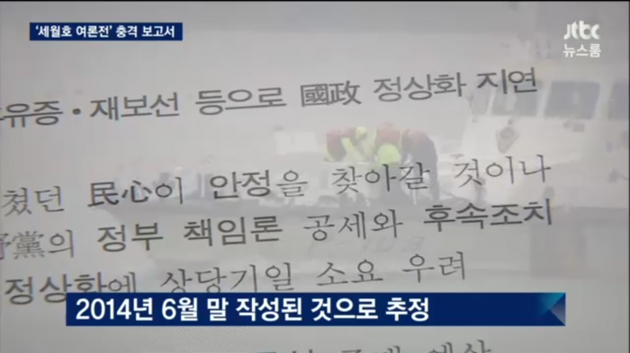 오늘자 JTBC 국정원 세월호 보고서.JPG | 인스티즈